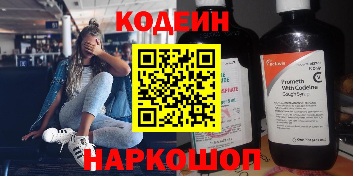 Кодеин напиток Lean (лин)  Кодеиновый сироп Lean Purple Drank  Вход с VPN  Рыбинск 